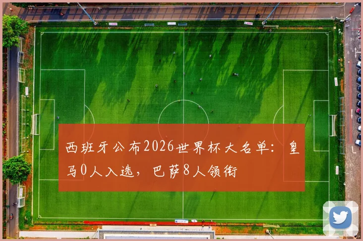 西班牙公布2026世界杯大名单：皇马0人入选，巴萨8人领衔